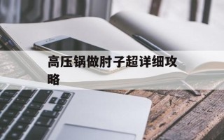 高压锅做肘子超详细攻略