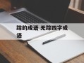 踪的成语 无踪四字成语
