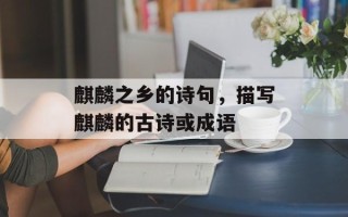 麒麟之乡的诗句，描写麒麟的古诗或成语