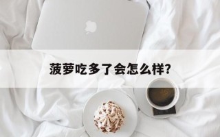 菠萝吃多了会怎么样？