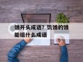 饿开头成语？饥饿的饿能组什么成语