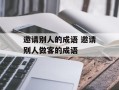 邀请别人的成语 邀请别人做客的成语