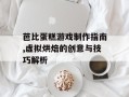 芭比蛋糕游戏制作指南,虚拟烘焙的创意与技巧解析