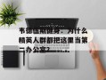 韦德伍斯健身：为什么精英人群都把这里当第二办公室？