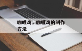 咖哩鸡，咖喱鸡的制作方法