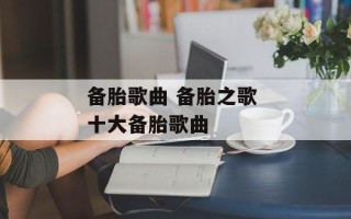 备胎歌曲 备胎之歌 十大备胎歌曲