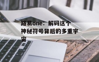 路易one：解码这个神秘符号背后的多重宇宙