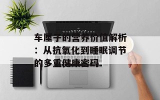 车厘子的营养价值解析：从抗氧化到睡眠调节的多重健康密码