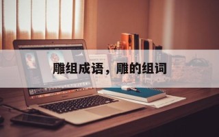 雕组成语，雕的组词