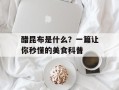 醋昆布是什么？一篇让你秒懂的美食科普