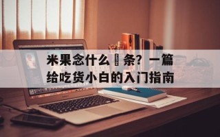 米果念什么粿条？一篇给吃货小白的入门指南