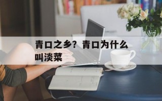 青口之乡？青口为什么叫淡菜