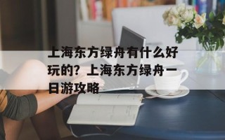 上海东方绿舟有什么好玩的？上海东方绿舟一日游攻略
