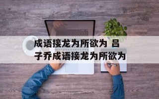成语接龙为所欲为 吕子乔成语接龙为所欲为
