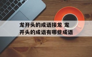 龙开头的成语接龙 龙开头的成语有哪些成语