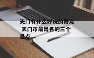 天门有什么好玩的景点 天门市最出名的三个景点