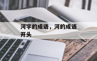河字的成语，河的成语开头