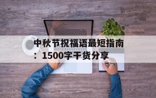 中秋节祝福语最短指南：1500字干货分享