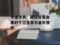 卡通文具：藏在铅笔盒里的千亿生意与童年情怀