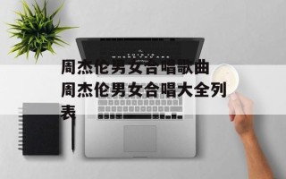周杰伦男女合唱歌曲 周杰伦男女合唱大全列表