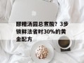 醪糟汤圆总煮酸？3步锁鲜法省时30%的黄金配方