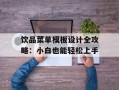 饮品菜单模板设计全攻略：小白也能轻松上手