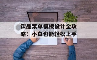 饮品菜单模板设计全攻略：小白也能轻松上手