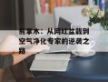 熊掌木：从网红盆栽到空气净化专家的逆袭之路