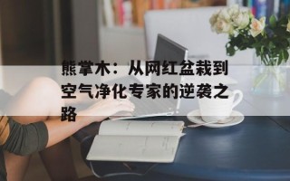 熊掌木：从网红盆栽到空气净化专家的逆袭之路