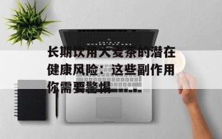 长期饮用大麦茶的潜在健康风险：这些副作用你需要警惕