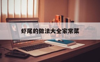 虾尾的做法大全家常菜