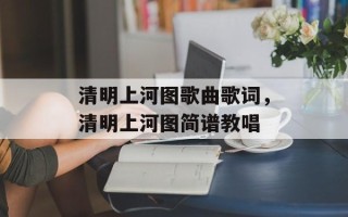 清明上河图歌曲歌词，清明上河图简谱教唱