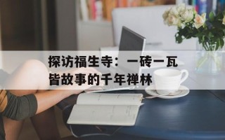 探访福生寺：一砖一瓦皆故事的千年禅林