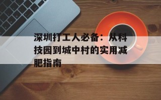 深圳打工人必备：从科技园到城中村的实用减肥指南
