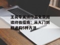 王亮李美诗作品免费阅读终极指南：从入门到精通的5种方法