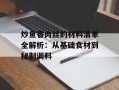 炒鱼香肉丝的材料清单全解析：从基础食材到秘制调料