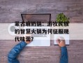 蒙古麻奶锅：游牧民族的智慧火锅为何征服现代味蕾？