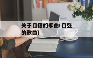 关于自信的歌曲(自强的歌曲)