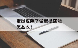 蛋挞皮除了做蛋挞还能怎么吃？