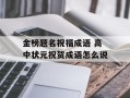 金榜题名祝福成语 高中状元祝贺成语怎么说