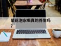 菊花泡水喝真的养生吗？