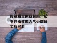 酸辣粉店创业指南：从零开始打造人气小店的实战经验