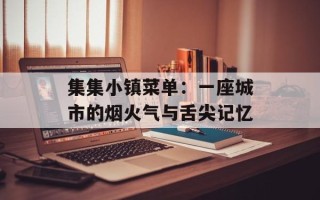 集集小镇菜单：一座城市的烟火气与舌尖记忆