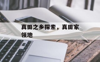真田之乡探索，真田家领地