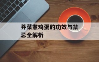 荠菜煮鸡蛋的功效与禁忌全解析