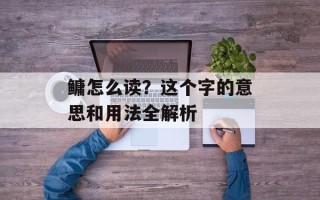 鳙怎么读？这个字的意思和用法全解析