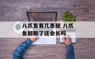 八爪鱼有几条腿 八爪鱼腿断了还会长吗