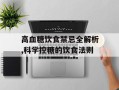 高血糖饮食禁忌全解析,科学控糖的饮食法则