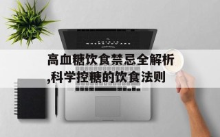 高血糖饮食禁忌全解析,科学控糖的饮食法则