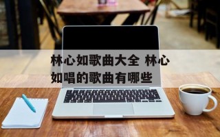 林心如歌曲大全 林心如唱的歌曲有哪些